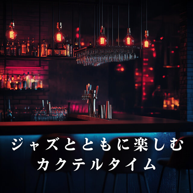 Cocktail Time with Smooth Jazz