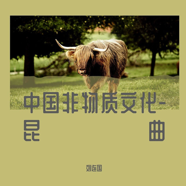中国非物质文化-昆曲