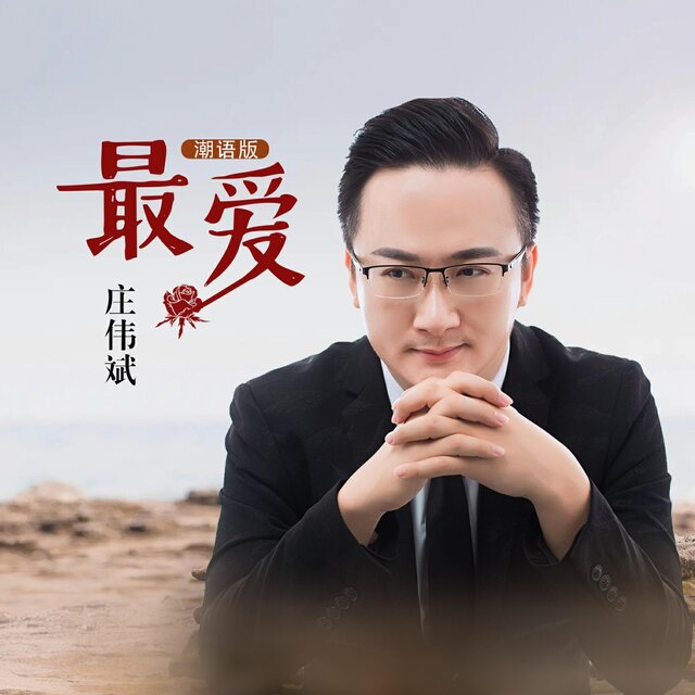 最爱 (潮语版)