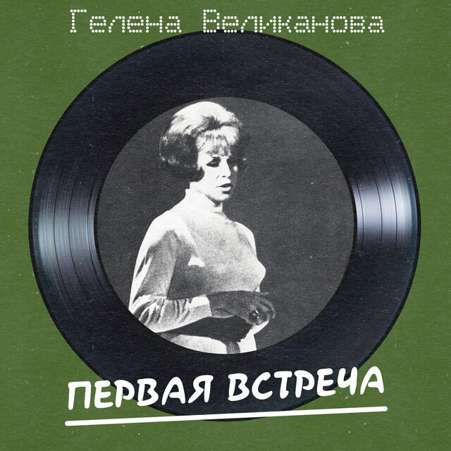 Первая встреча (Remastered 2025)