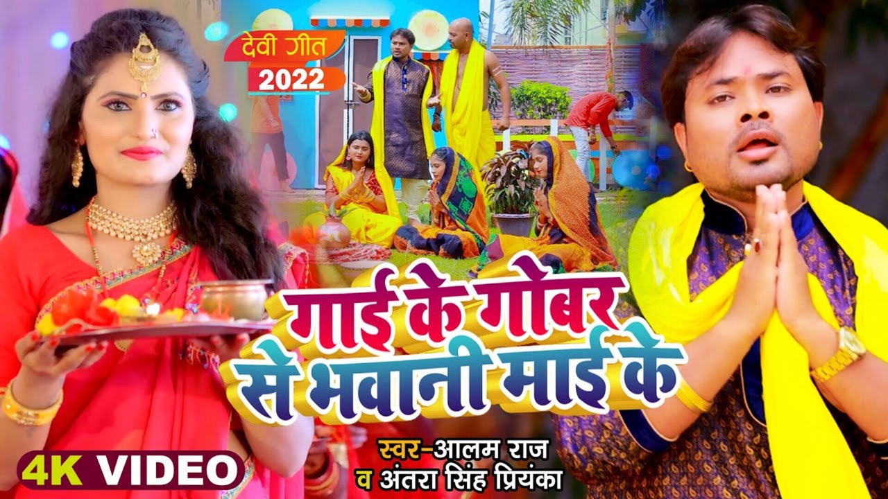 Gai Ke Gobar Se Bhavani Mai Ke-Bhakti Video Song