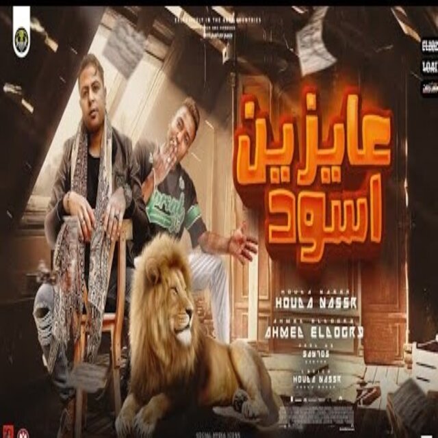 عايزين اسود