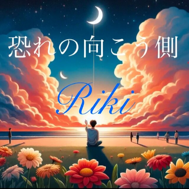 恐れの向こう側