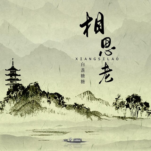 相思老