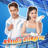 แซ่บคัก มักหลาย