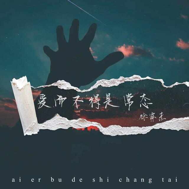 愛而不得是常態