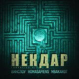 НЕКДАР
