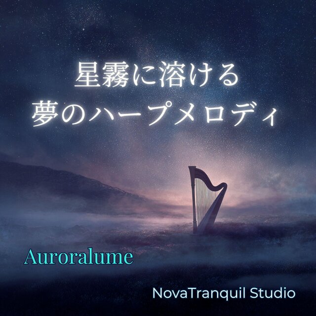 星霧に溶ける夢のハープメロディ