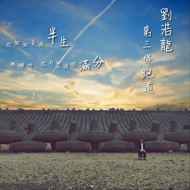 第三條跑道