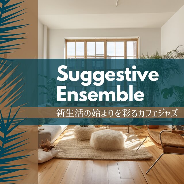 新生活の始まりを彩るカフェジャズ