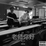 老师你好