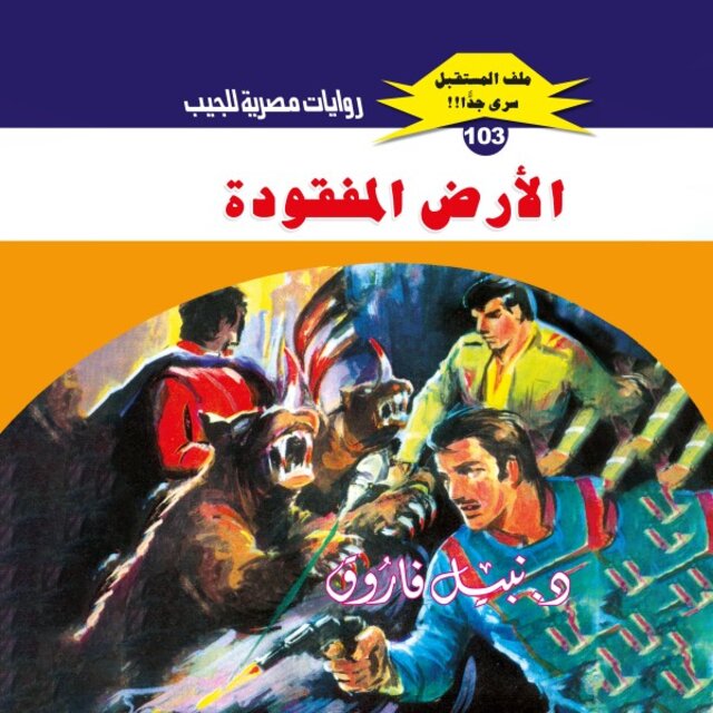 الأرض المفقودة