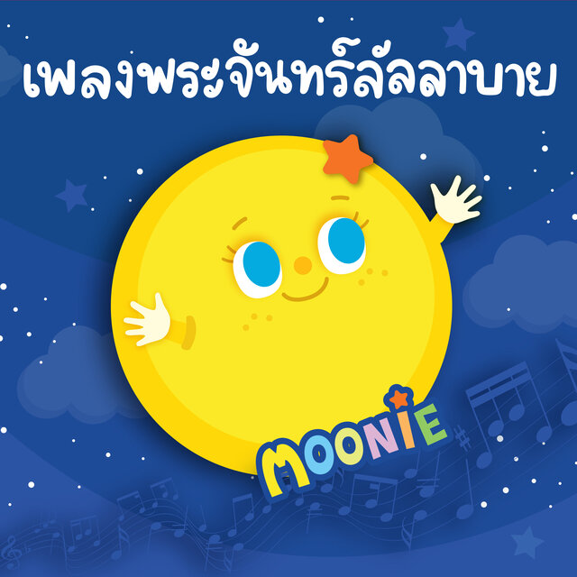 เพลงพระจันทร์ลัลลาบาย