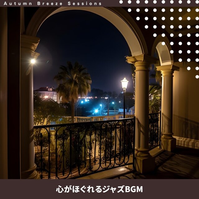 心がほぐれるジャズbgm