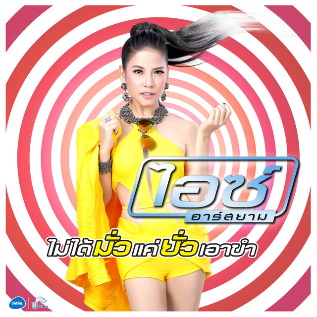 ไม่ได้มั่วแค่ยั่วเอาขำ