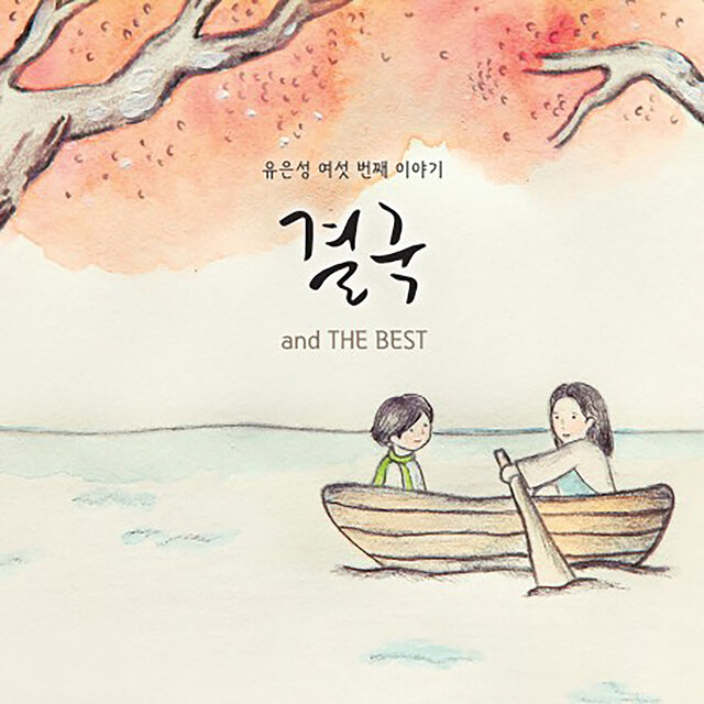 결국 and the Best Finally and the Best