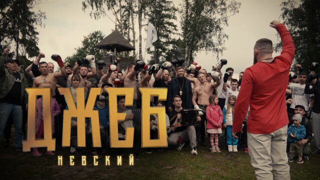 Джеб