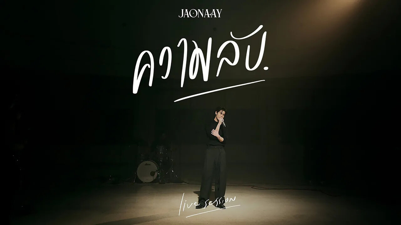 ความลับ (Live Session)