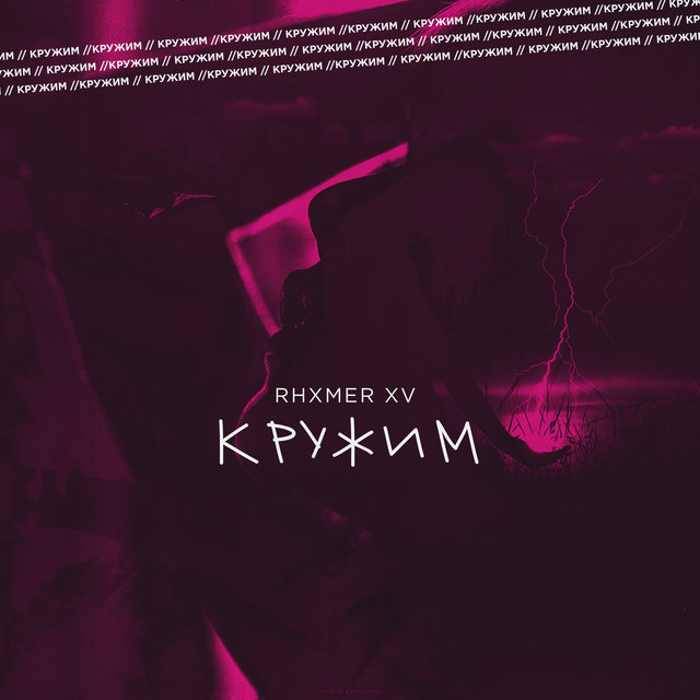 Кружим