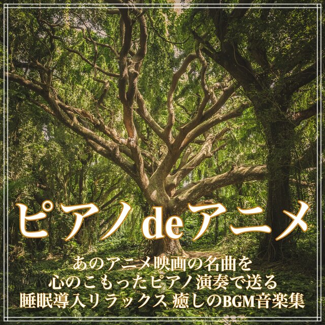 Piano de anime Sleep introduction to send masterpieces of that anime movie with heartfelt piano performance Relaxation Healing BGM music collection
