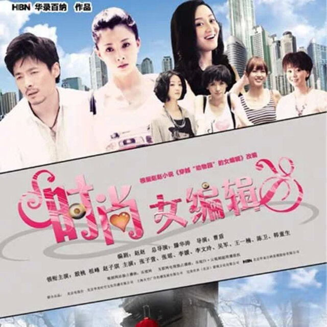 电视剧 时尚女编辑