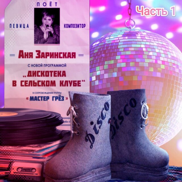 Дискотека в сельском клубе. Часть 1.