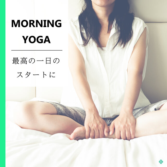朝ヨガ　～最高の一日のスタートに