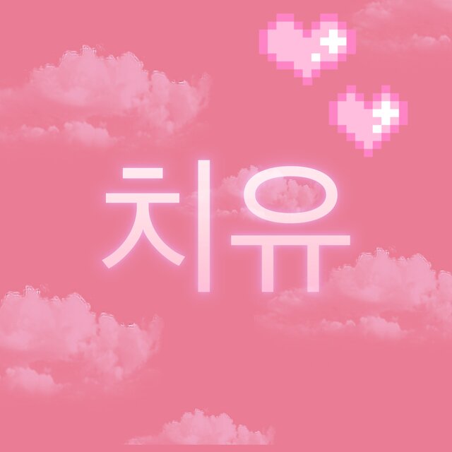치유