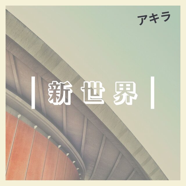 Shinsekai