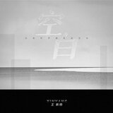 空白