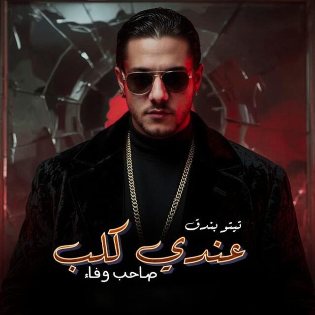 عندى كلب صاحب وفاء