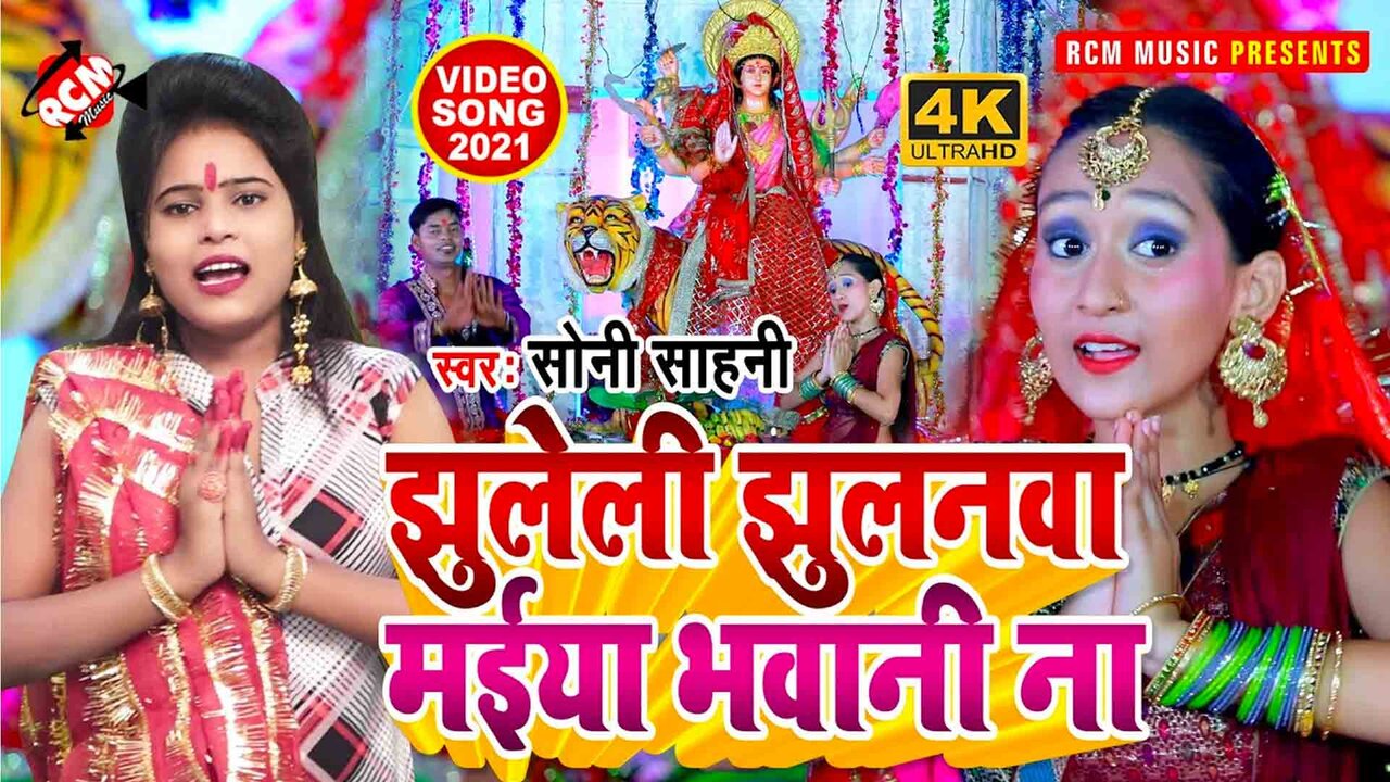 Jhuleli Jhulanawa Maiya Bhawani Na - Devi Geet Video Song (Bhojpuri)