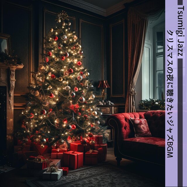 クリスマスの夜に聴きたいジャズbgm