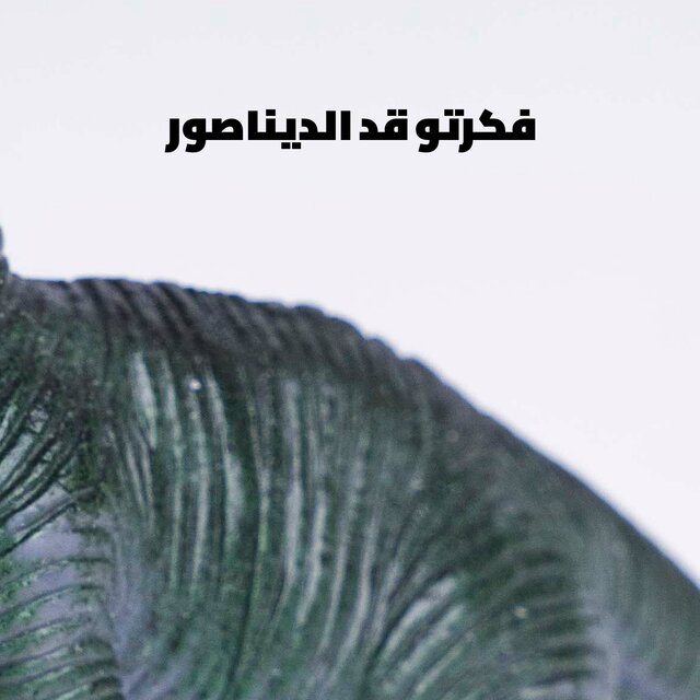 قالولي عنو مشهور فكرتو قد الديناصور