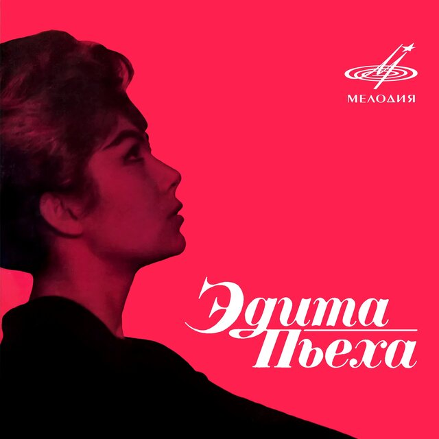 Эдита Пьеха и ансамбль 