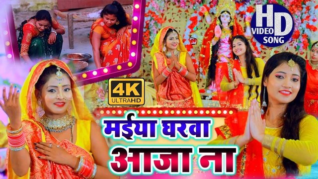 Maiya Gharwa Aaja Na - Bhakti Video Song (Bhojpuri Bhakti Song)