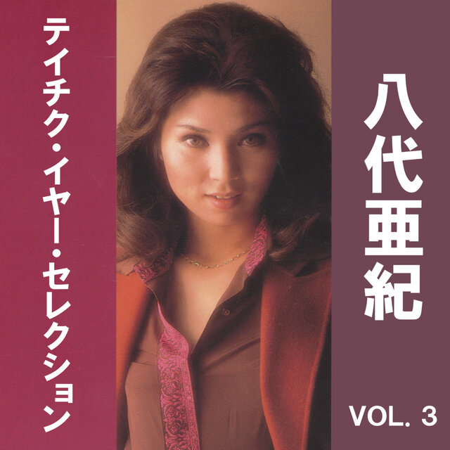 八代亜紀　テイチク・イヤー・セレクション, Vol. 3
