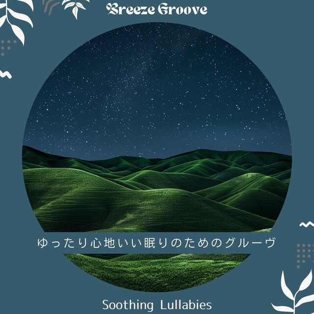 ゆったり心地いい眠りのためのグルーヴ - Soothing Lullabies