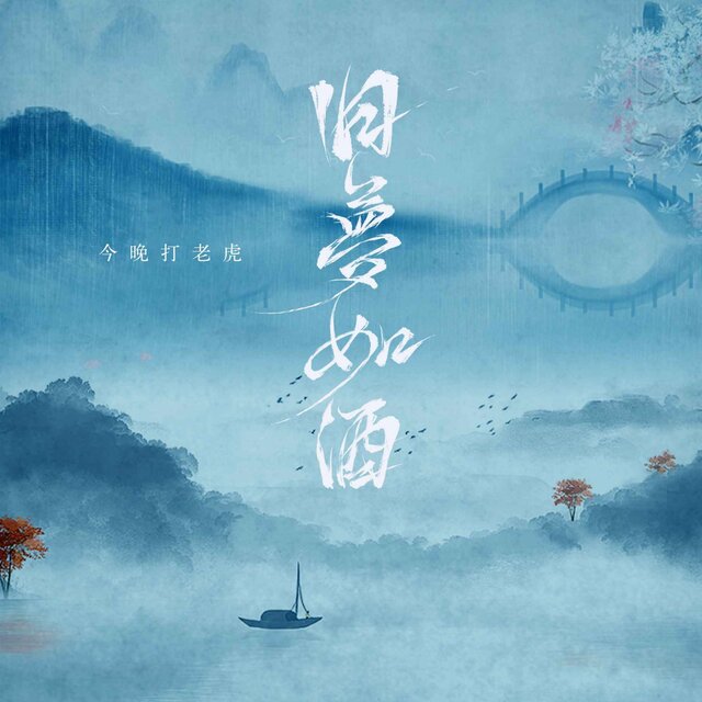 舊夢如酒