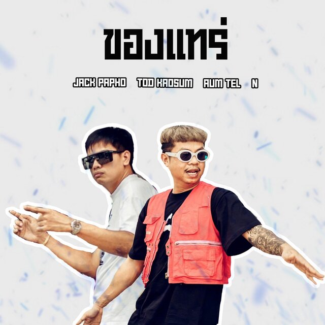 ของแทร่ (feat. Tod Kaosum, Aum Tel & N)