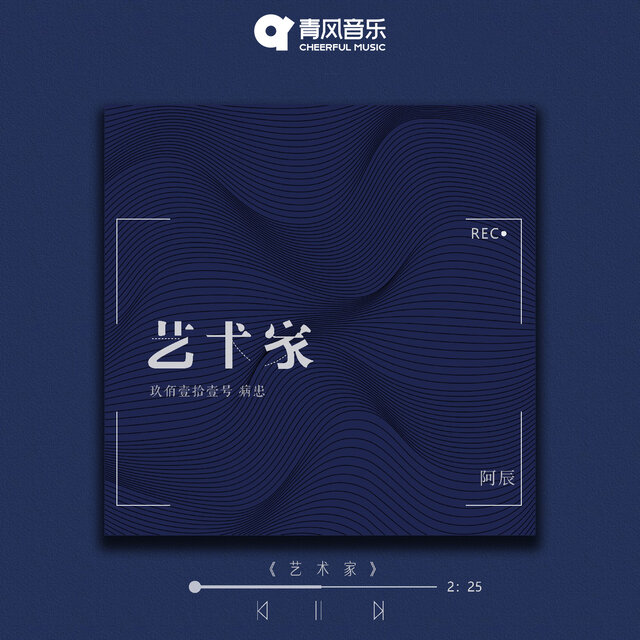 艺术家