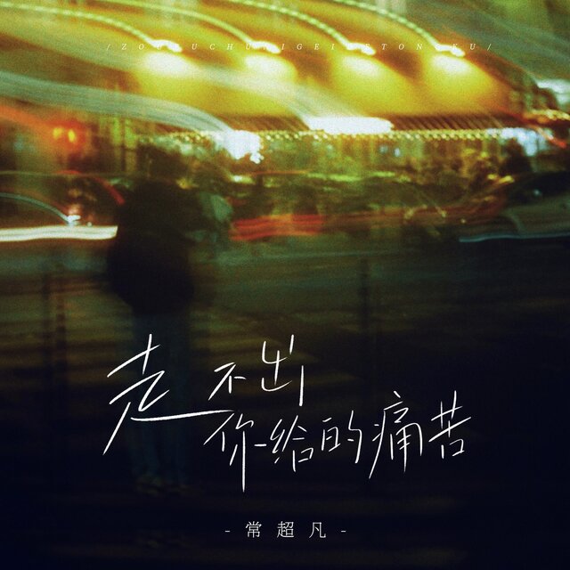 走不出你给的痛苦 (Djbanan版)