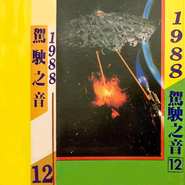 驾驶之音 Vol.12