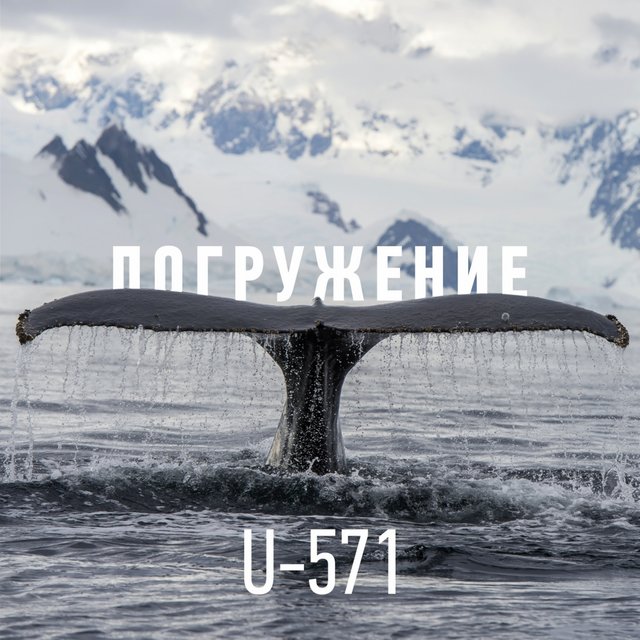 Погружение