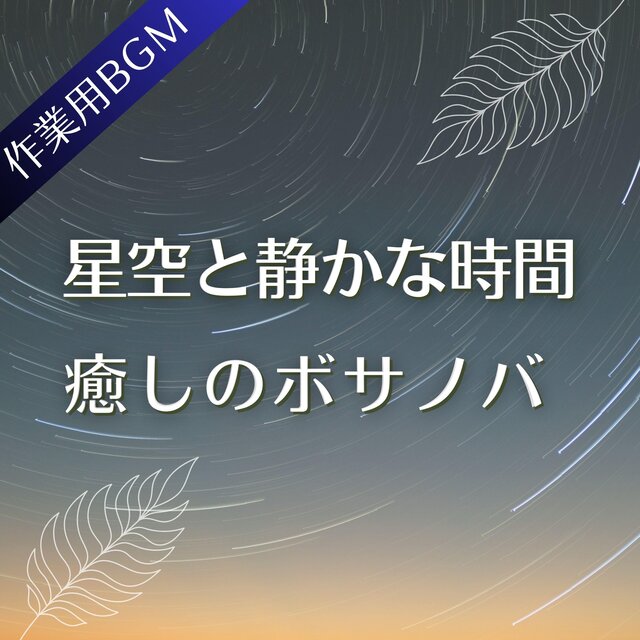 星空と静かな時間を楽しむ癒しのボサノバ【作業・勉強BGM】