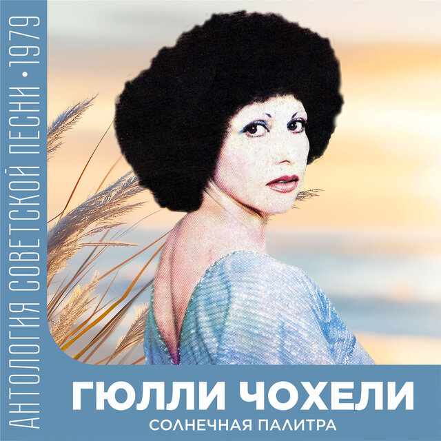 Солнечная палитра Антология советской песни 1979