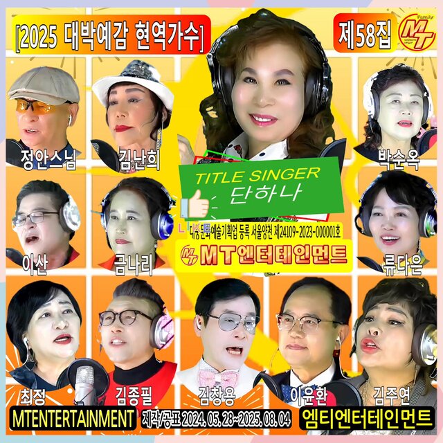 2025년 대박예감 현역가수 58집