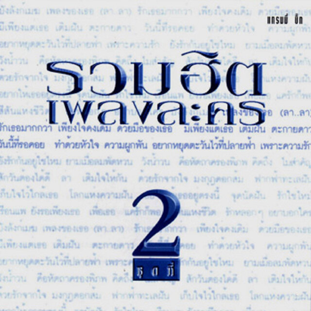 รวมฮิต เพลงละคร 2