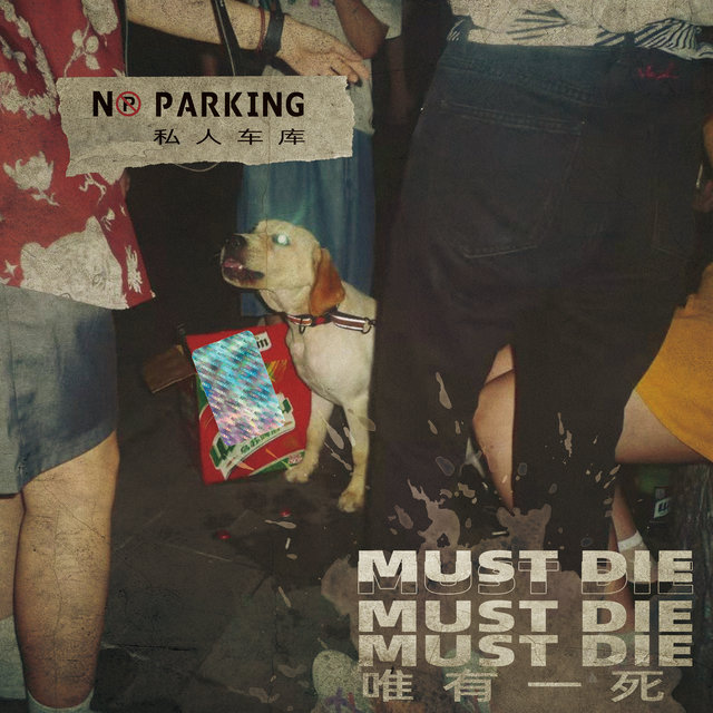 唯有一死