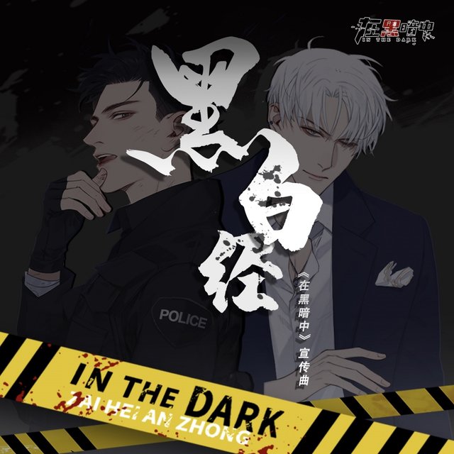 黑白经 (漫画《在黑暗中》宣传曲)